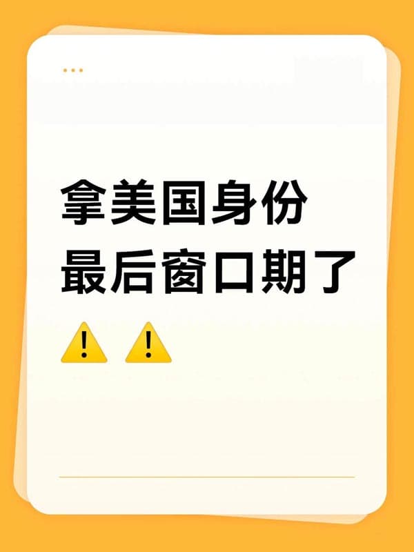 美国永居身份末班车,美国EB5移民,快上车了!! 美国永居身份末班车,美国EB5移民,快上车了!!