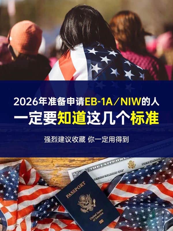 2026年美国移民EB-1A申请人必须知道的标准 2026年美国移民EB-1A申请人必须知道的标准