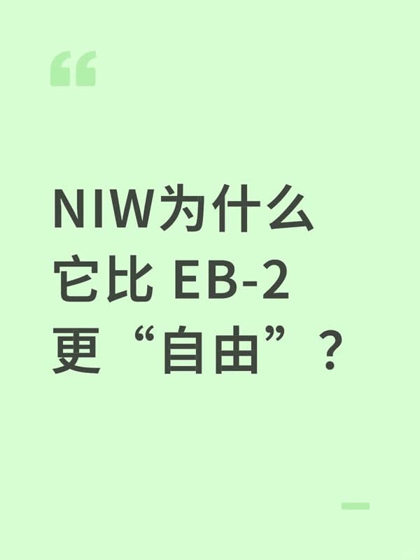 美国NIW移民为什么它比美国EB-2移民更“自由”? 美国NIW移民为什么它比美国EB-2移民更“自由”?