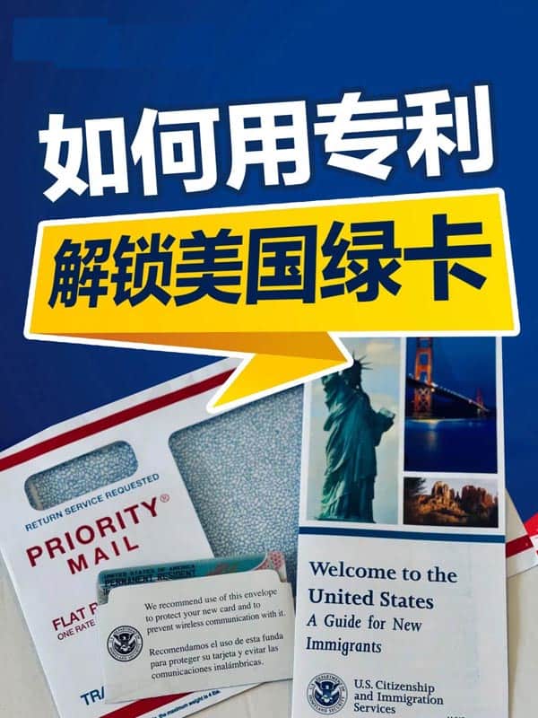 揭秘:手把手教你用专利拿下美国绿卡 揭秘:手把手教你用专利拿下美国绿卡