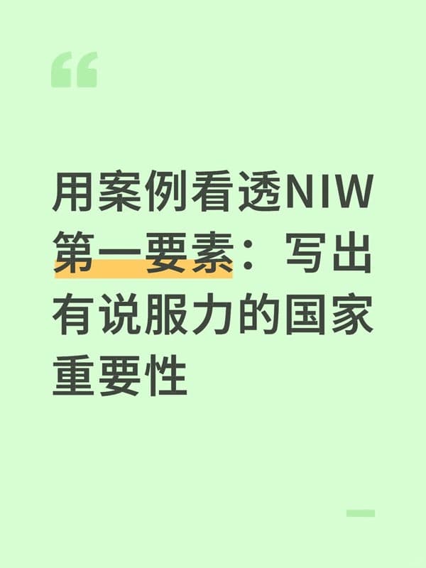 美国NIW移民:写出有说服力的国家重要性 美国NIW移民:写出有说服力的国家重要性