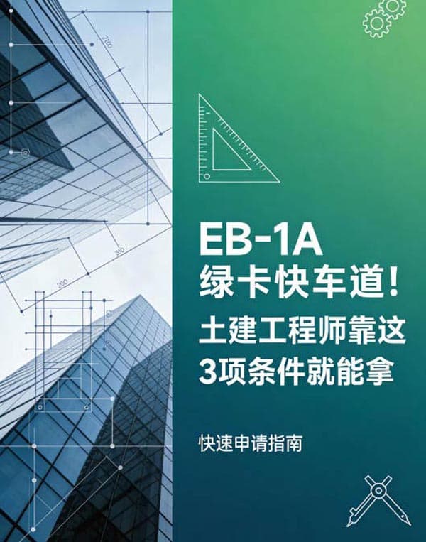 EB-1A绿卡快车道!土建工程师靠这3项条件就能拿 EB-1A绿卡快车道!土建工程师靠这3项条件就能拿