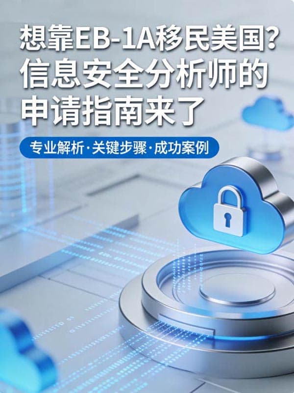 想靠EB-1A移民美国?信息安全分析师的申请指南来了 想靠EB-1A移民美国?信息安全分析师的申请指南来了