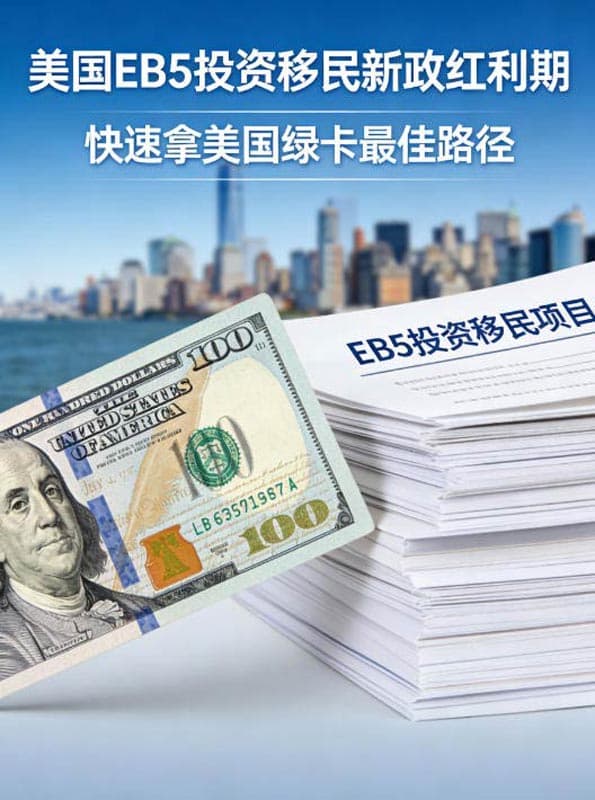 抓住美国EB5投资移民新政红利期,快速拿美国绿卡的最佳路径 抓住美国EB5投资移民新政红利期,快速拿美国绿卡的最佳路径