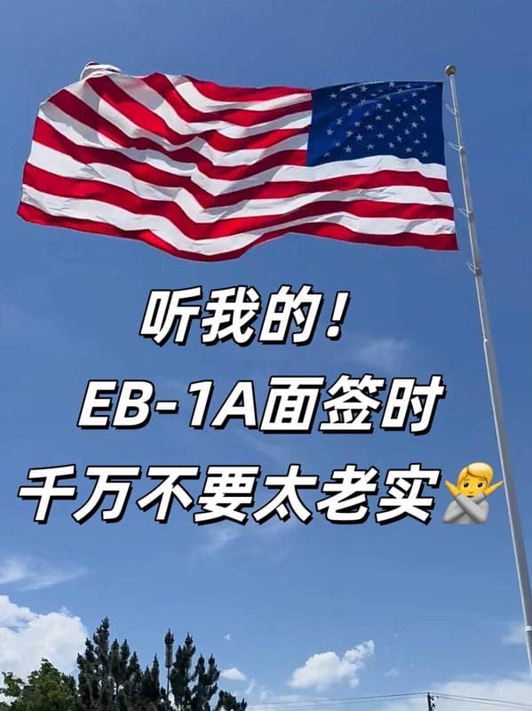 听我的！美国EB-1A移民面签时千万不要太老实