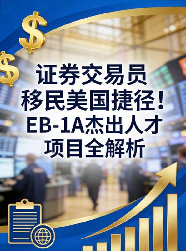 证券交易员移民美国捷径!EB-1A杰出人才项目全解析 证券交易员移民美国捷径!EB-1A杰出人才项目全解析
