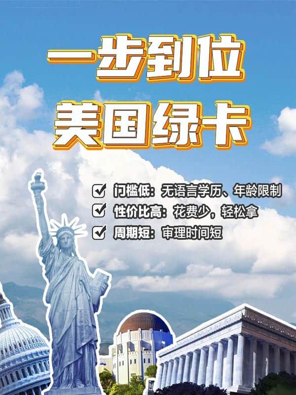 门槛低，周期短，一步到位拿美国绿卡