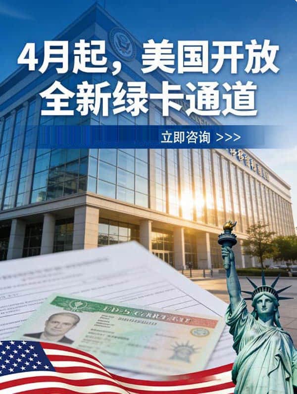 4月起,美国开放全新绿卡通道 4月起,美国开放全新绿卡通道