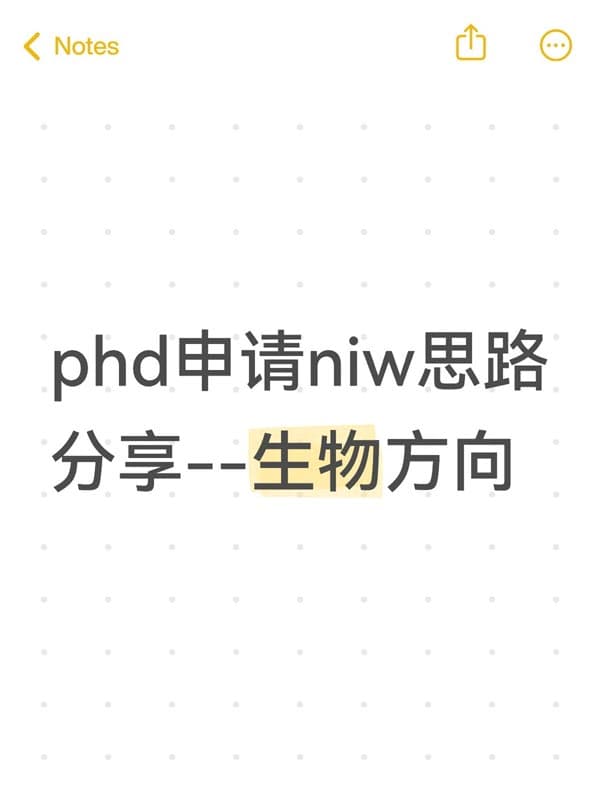 生物PhD如何规划美国NIW移民? 生物PhD如何规划美国NIW移民?