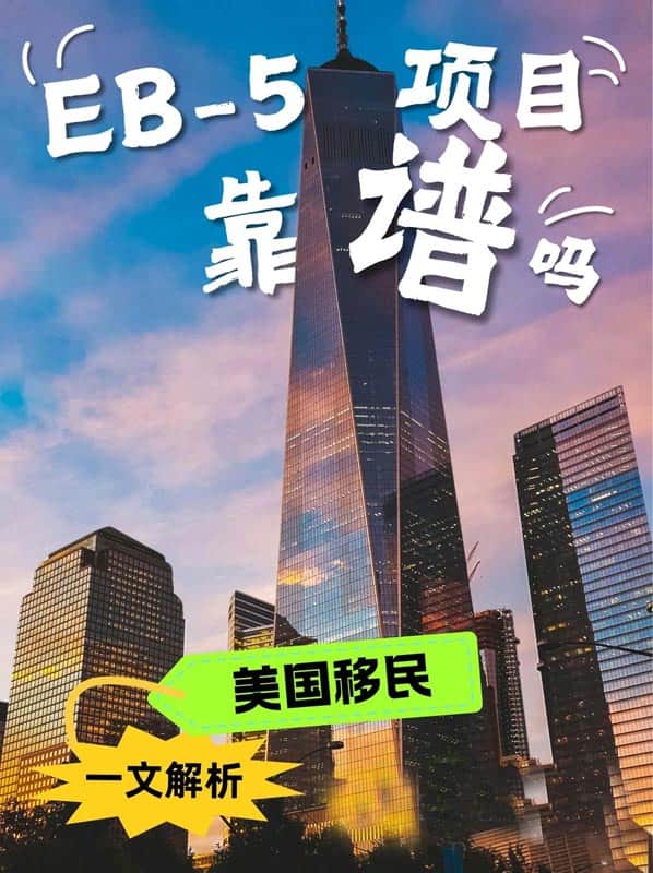 美国EB5移民项目真的靠谱吗？