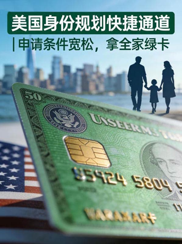 美国身份规划快捷通道|申请条件宽松,拿全家绿卡 美国身份规划快捷通道|申请条件宽松,拿全家绿卡