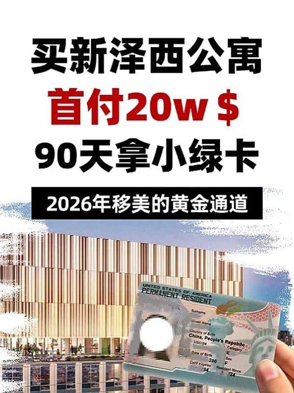 美国重磅宣布,买新泽西公寓90天拿小绿卡 美国重磅宣布,买新泽西公寓90天拿小绿卡