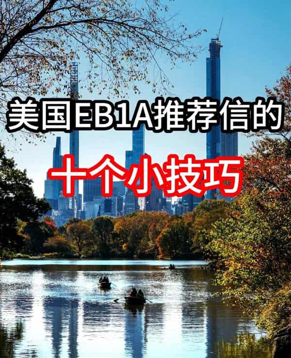 美国EB-1A移民推荐信的十个小技巧 美国EB-1A移民推荐信的十个小技巧