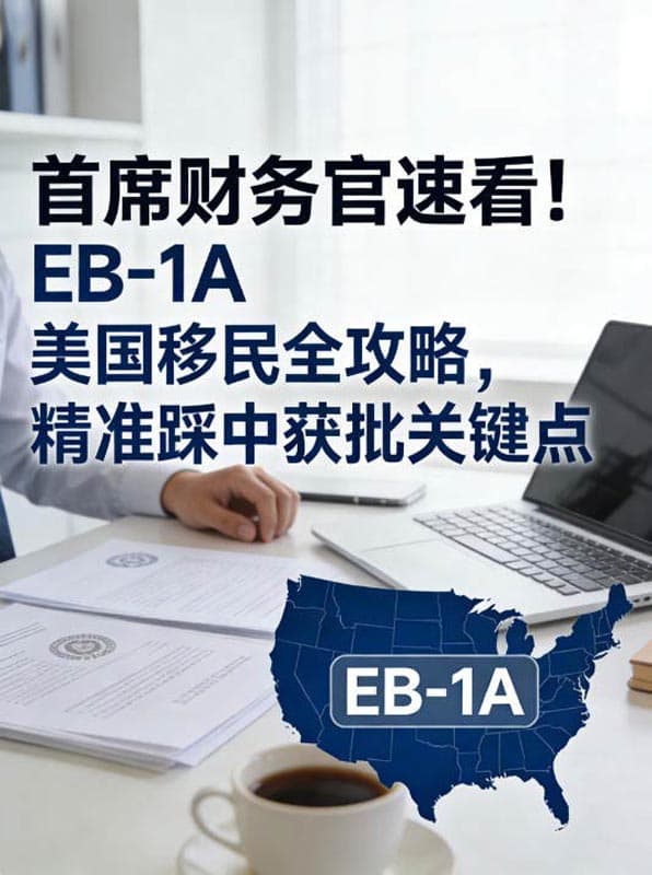 首席财务官速看!EB-1A美国移民全攻略,精准踩中获批关键点 首席财务官速看!EB-1A美国移民全攻略,精准踩中获批关键点