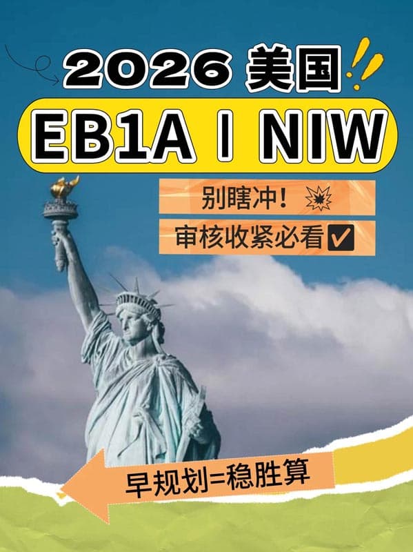 2026年美国绿卡|EB-1A/NIW避坑大实话 2026年美国绿卡|EB-1A/NIW避坑大实话