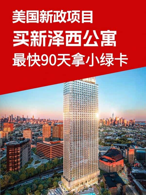首付20万美金买新泽西公寓,最快90天拿美国小绿卡 首付20万美金买新泽西公寓,最快90天拿美国小绿卡