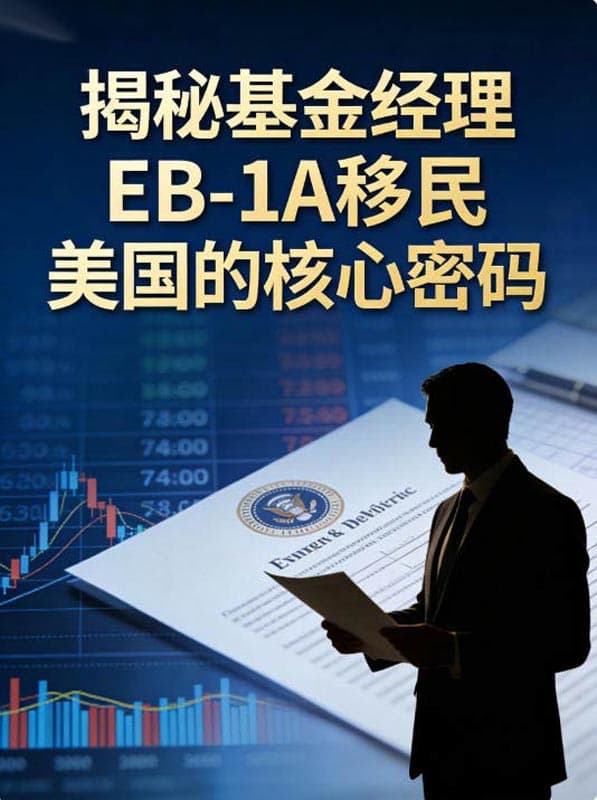 揭秘|基金经理EB-1A移民美国的核心密码 揭秘|基金经理EB-1A移民美国的核心密码