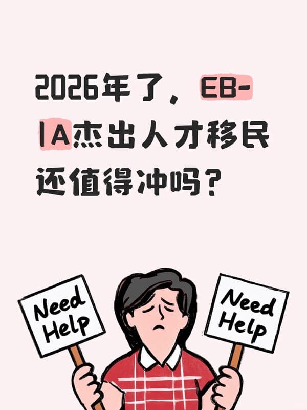 2026年了,美国EB-1A杰出人才移民还值得冲吗? 2026年了,美国EB-1A杰出人才移民还值得冲吗?