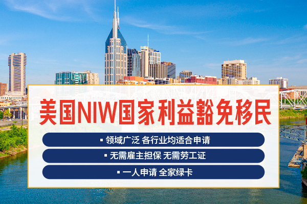 NIW移民,获批速度快|低成本拿美国绿卡 NIW移民,获批速度快|低成本拿美国绿卡