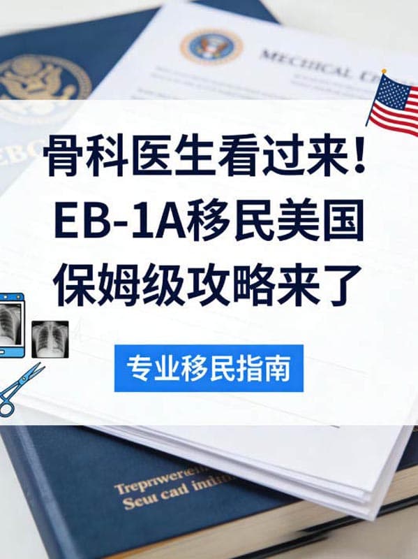 骨科医生看过来!EB-1A移民美国保姆级攻略来了 骨科医生看过来!EB-1A移民美国保姆级攻略来了