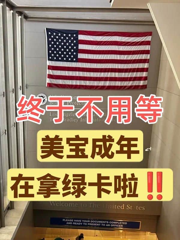 终于不用等美宝成年!再拿美国绿卡啦! 终于不用等美宝成年!再拿美国绿卡啦!