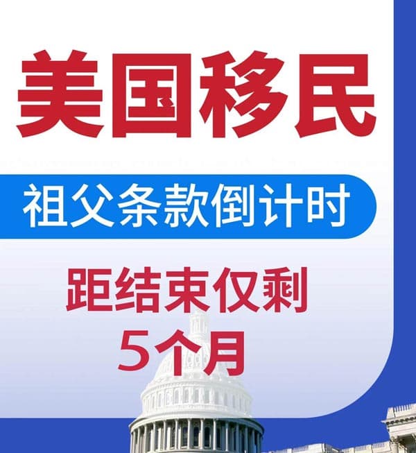 倒计时5个月多月!移美绿卡通道,祖父条款即将关闭 倒计时5个月多月!移美绿卡通道,祖父条款即将关闭