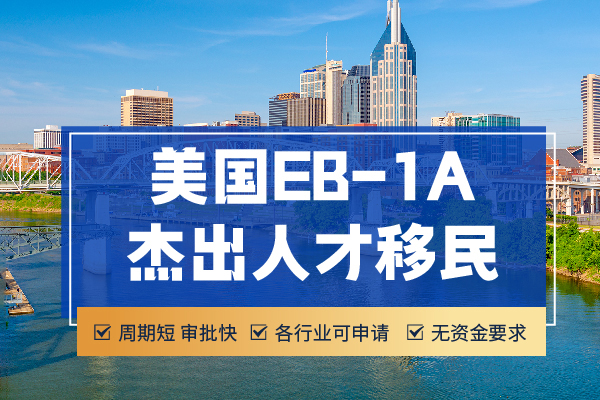 美国EB-1A绿卡的申请流程 美国EB-1A绿卡的申请流程