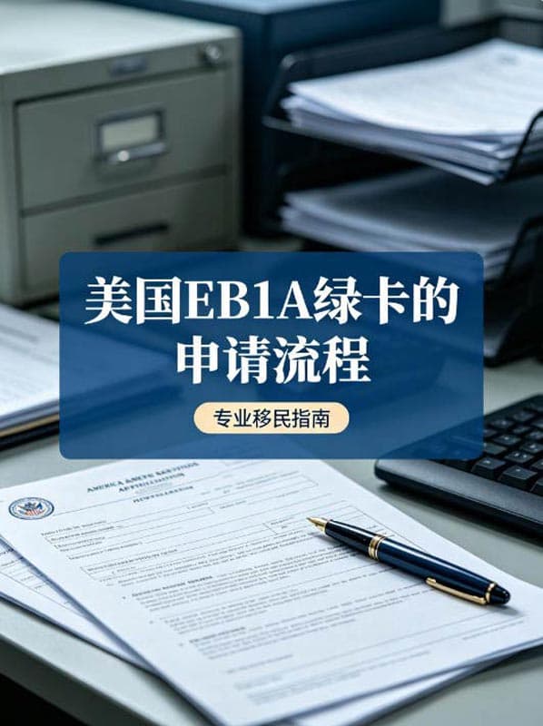 美国EB-1A绿卡的申请流程 美国EB-1A绿卡的申请流程
