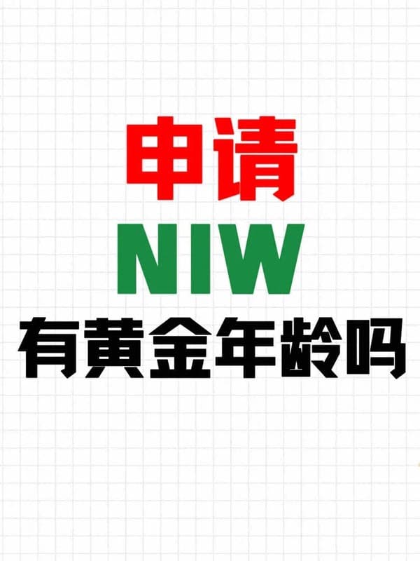 美国NIW移民申请,有黄金年龄吗? 美国NIW移民申请,有黄金年龄吗?