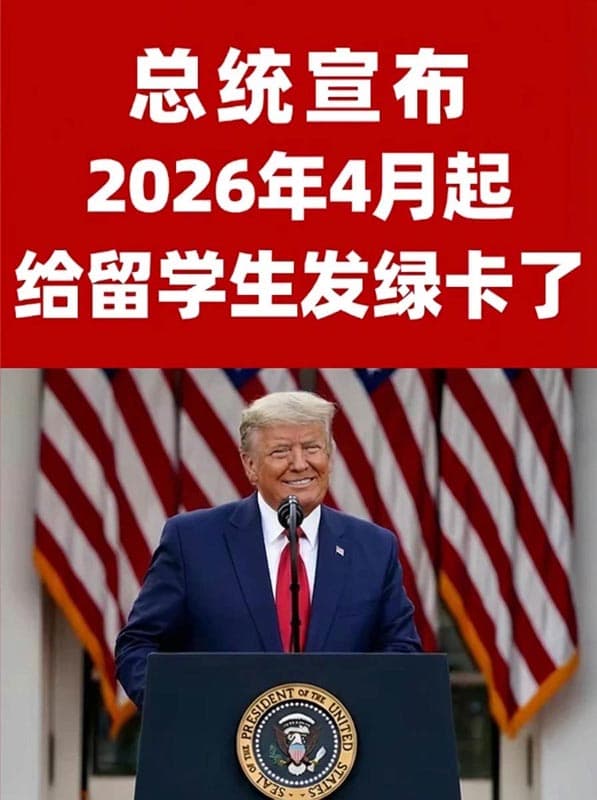 美国2026年留学生直接拿绿卡! 美国2026年留学生直接拿绿卡!