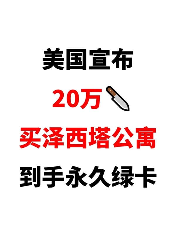 20万美金启动EB5,3个月到手小绿卡 20万美金启动EB5,3个月到手小绿卡