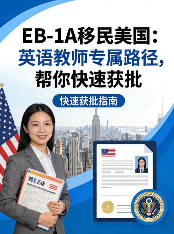 EB-1A移民美国|英语教师专属路径,帮你快速获批 EB-1A移民美国|英语教师专属路径,帮你快速获批