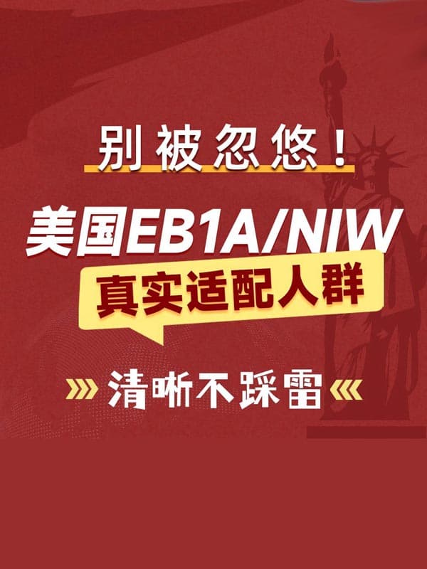 美国EB-1A/NIW人才移民|真实门槛+适配人群 美国EB-1A/NIW人才移民|真实门槛+适配人群