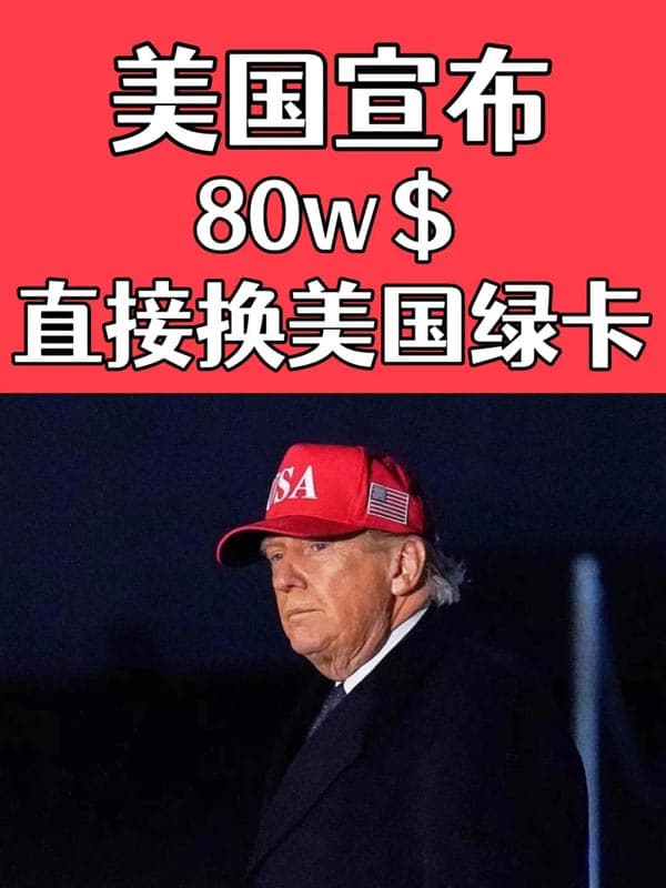 80万美金直接换美国绿卡 80万美金直接换美国绿卡