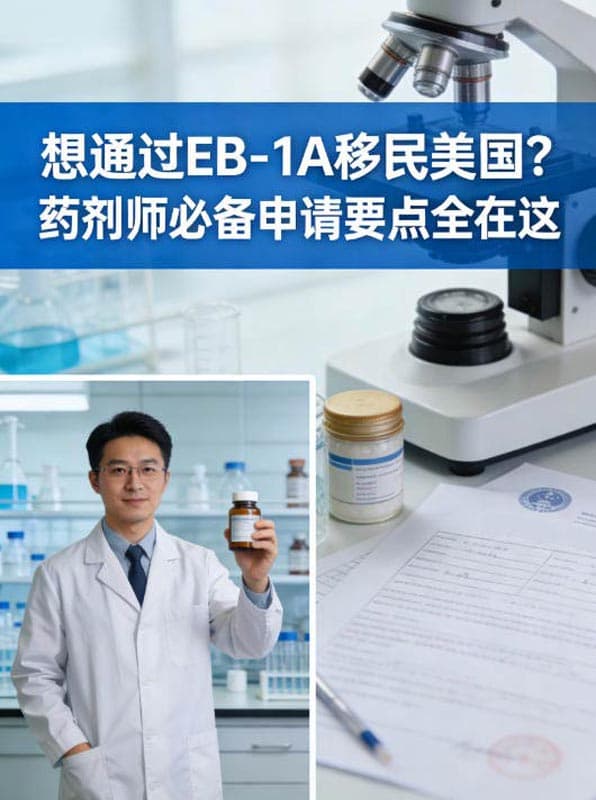 想通过EB-1A移民美国?药剂师必备申请要点全在这 想通过EB-1A移民美国?药剂师必备申请要点全在这