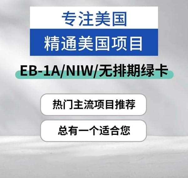 专注美国移民!精通人才项目! 专注美国移民!精通人才项目!