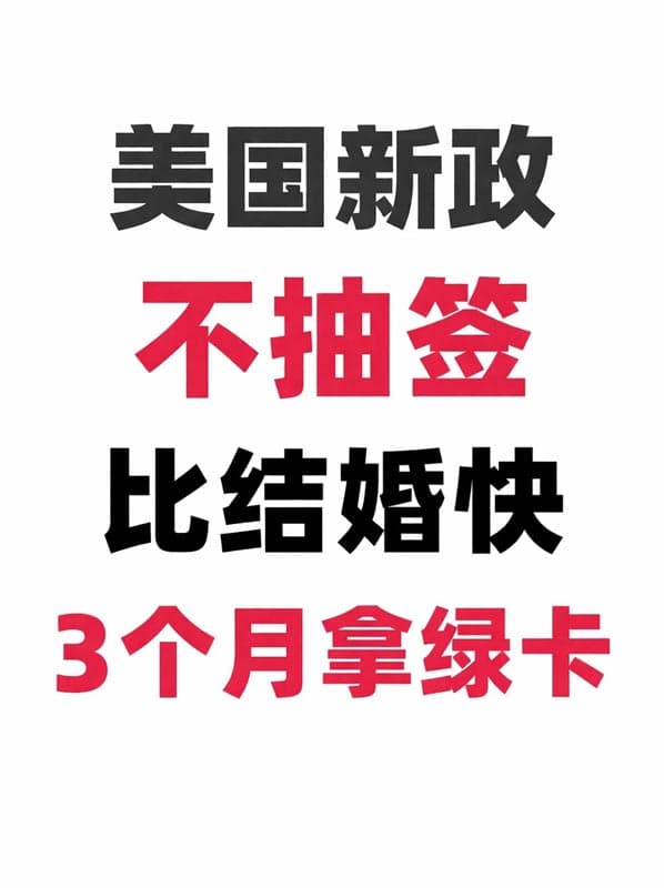 美国新泽西项目，3个月拿临时绿卡