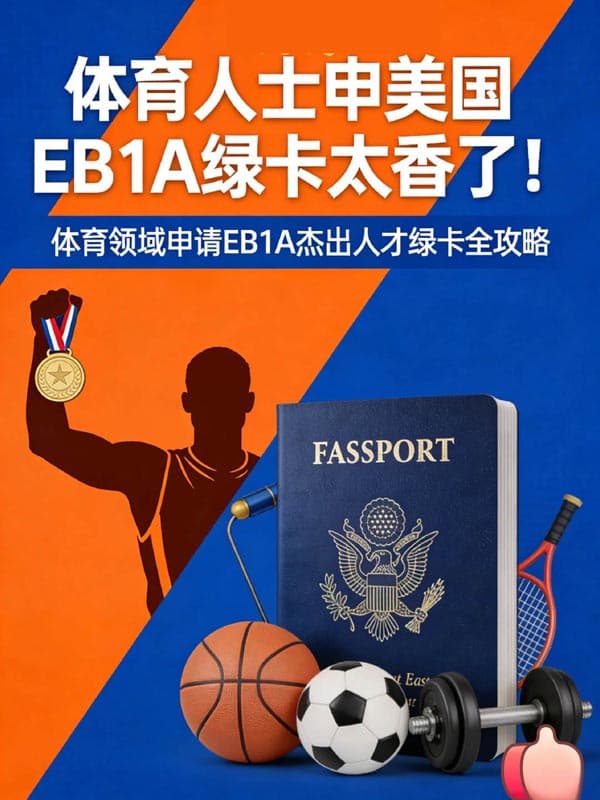 体育人士拿美国绿卡，原来如此简单！