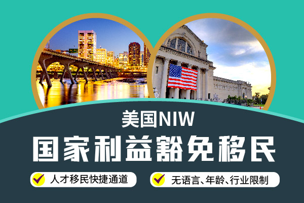 美国NIW移民申请被拒核心症结及应对策略