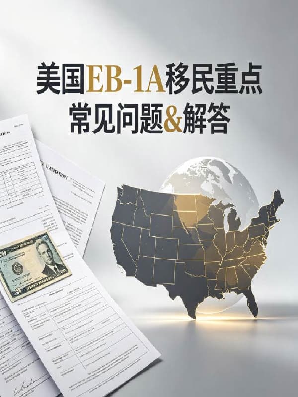 美国EB-1A移民重点常见问题&解答