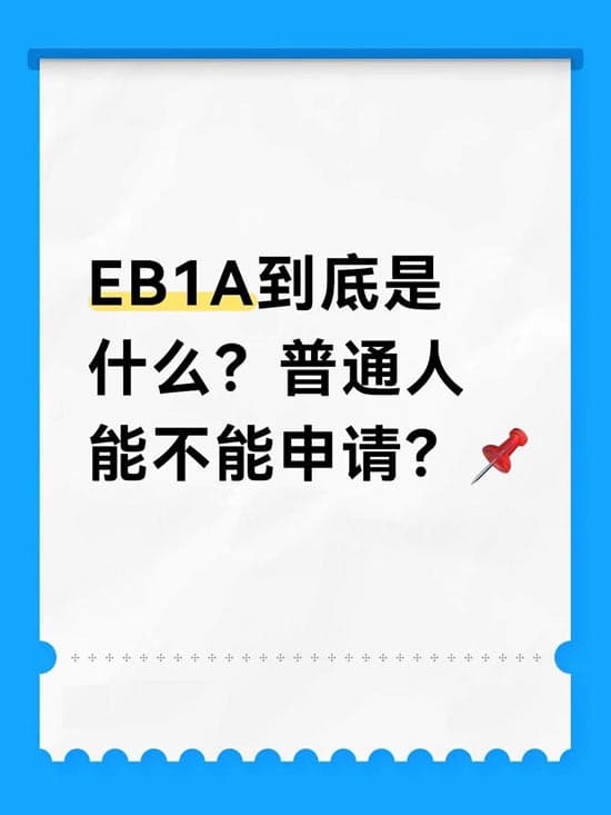 美国EB-1A到底是什么？普通人能不能申请？
