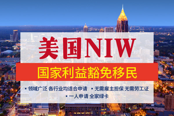 硕博人码住！美国移民走NIW轻！而！易！举！