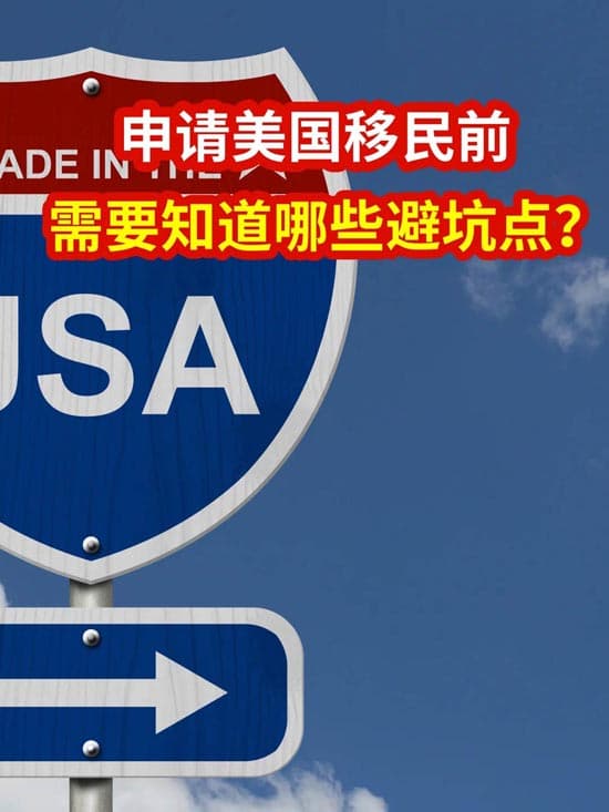 美国移民避坑指南,打破信息差! 美国移民避坑指南,打破信息差!