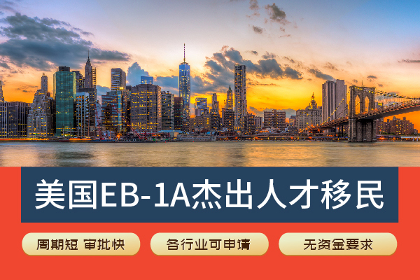 网剧导演如何靠专业能力拿美国绿卡？EB-1A详解