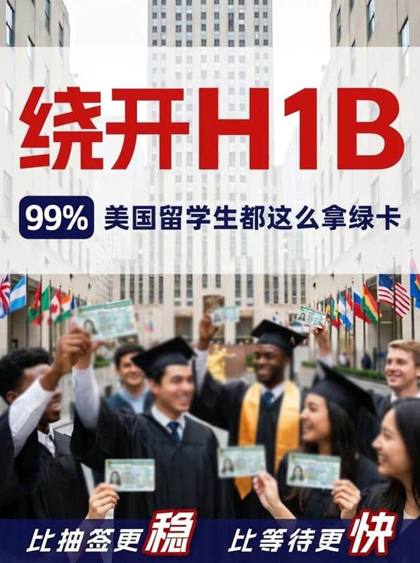 绕开H1B,99%美国留学生都这么拿绿卡! 绕开H1B,99%美国留学生都这么拿绿卡!