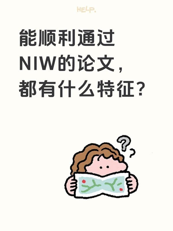 能顺利通过美国NIW移民的论文,都有什么特征? 能顺利通过美国NIW移民的论文,都有什么特征?