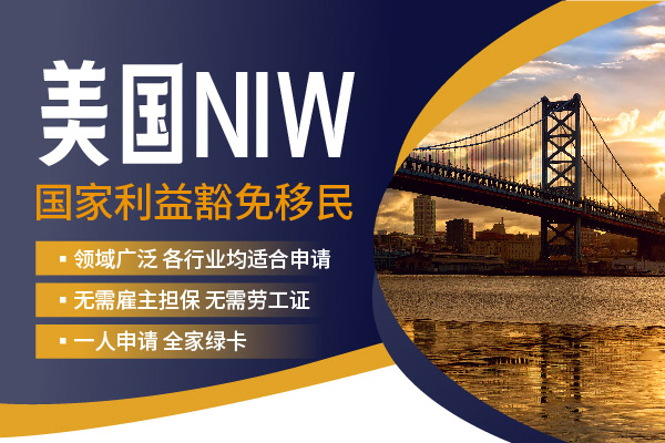 美国NIW移民不看你多优秀，只看这3点！