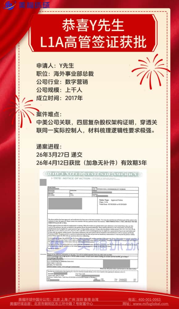 恭喜数字营销行业海外事业部总裁杨先生获批美国L1签证！