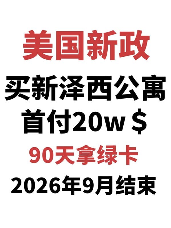 美国新泽西出租公寓！90天拿绿卡