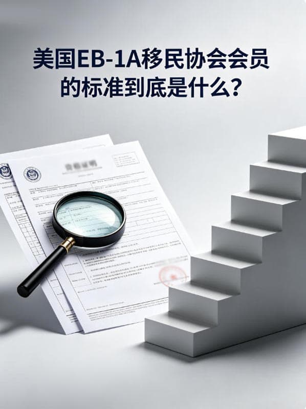 美国EB-1A移民协会会员的标准到底是什么？